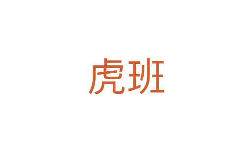 虎班