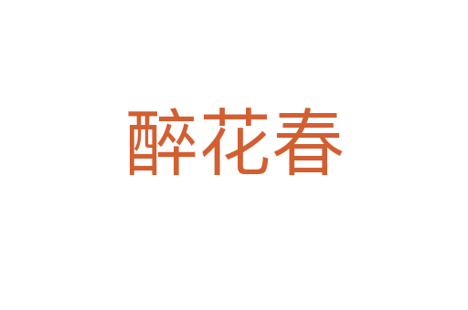 醉花春