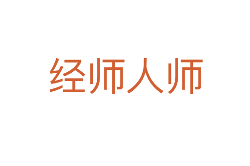 经师人师