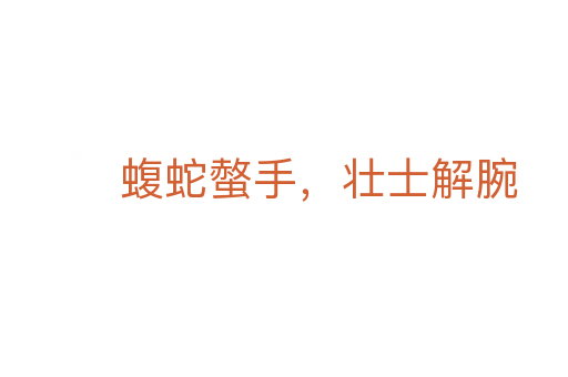蝮蛇螫手,壮士解腕