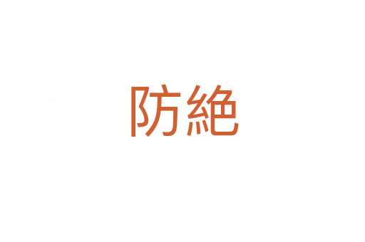 防絶