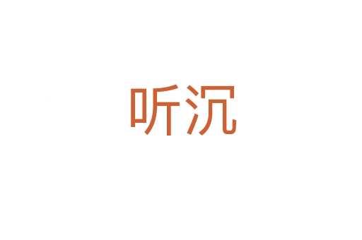 听沉