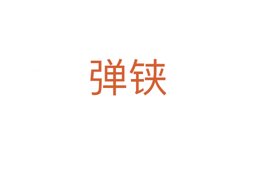 弹铗