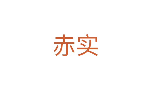 赤实