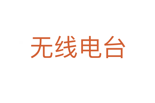 无线电台