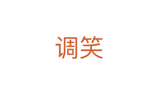 调笑