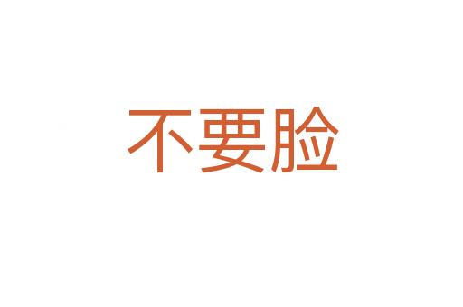 不要脸