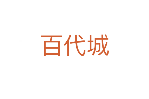 百代城