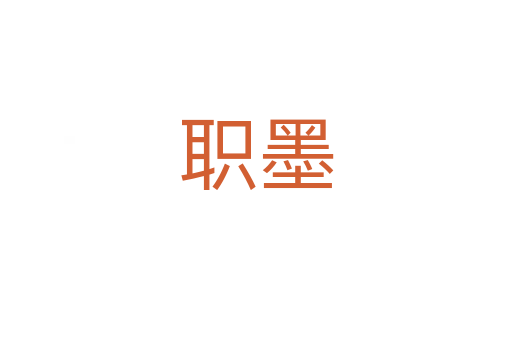 职墨