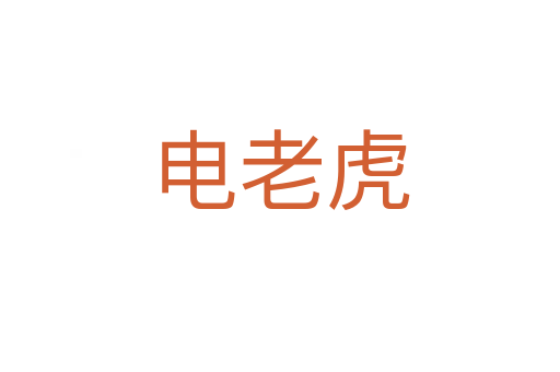 电老虎