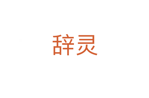 辞灵