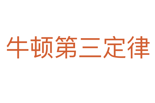 牛顿第三定律
