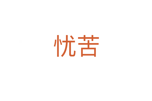 忧苦