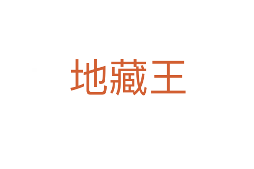 地藏王