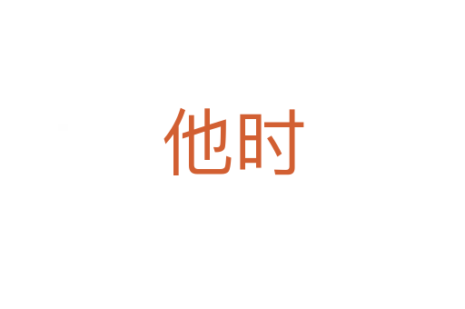 他时