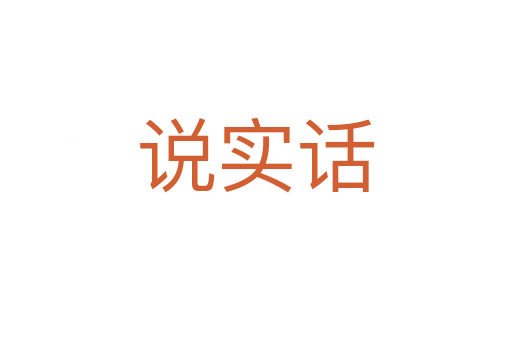 说实话