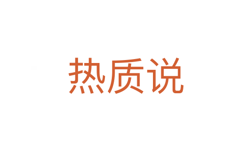 热质说
