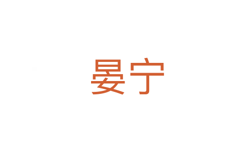 晏宁