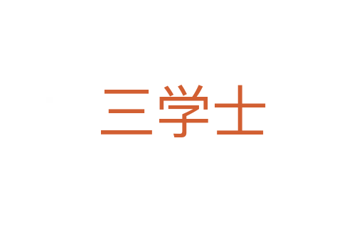 三学士