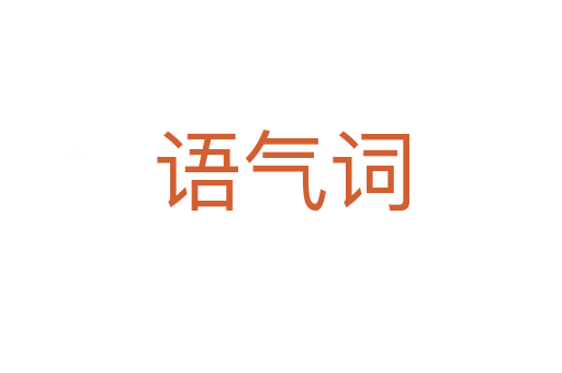 语气词