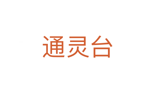 通灵台