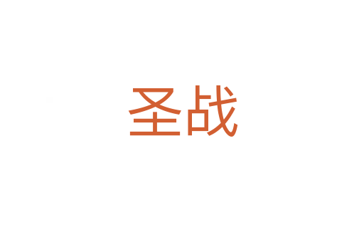 圣战