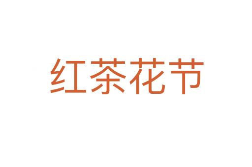 红茶花节