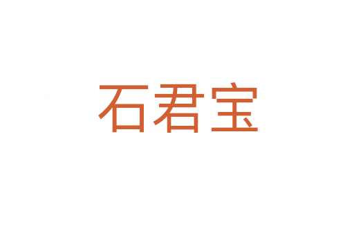 石君宝