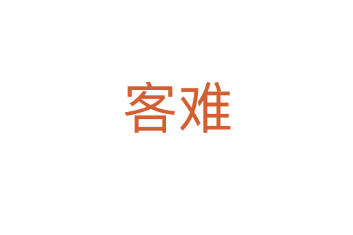 客难