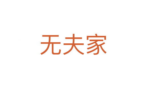 无夫家
