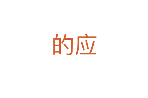 的应