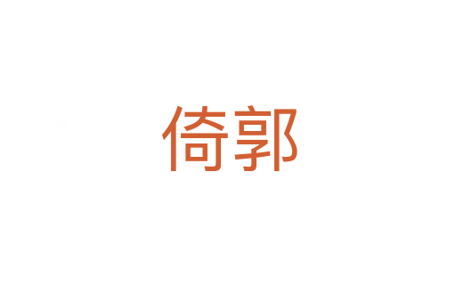 倚郭