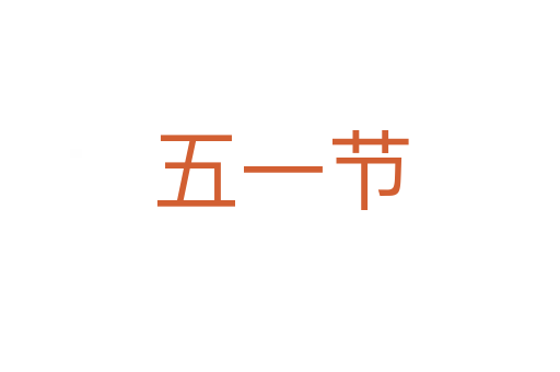 五一节