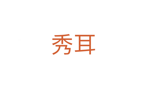 秀耳