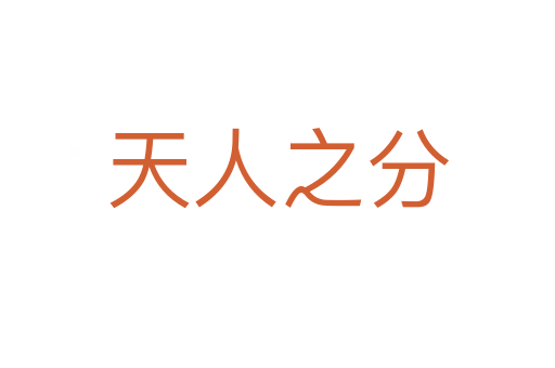 天人之分