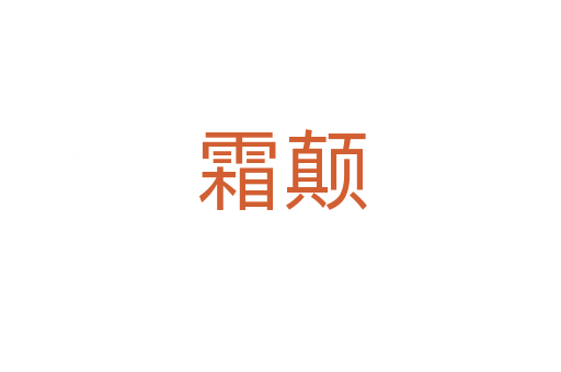 霜颠