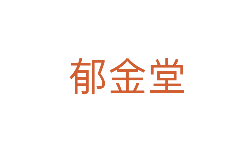 郁金堂