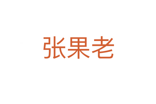 张果老