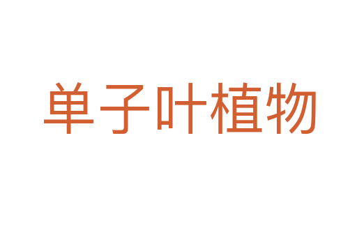 单子叶植物