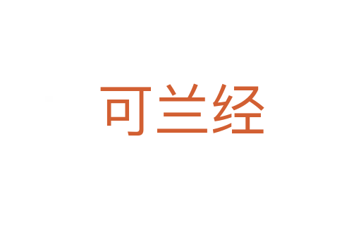 可兰经