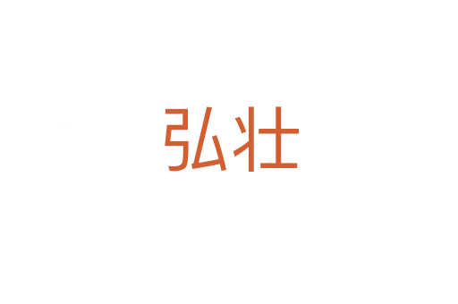 弘壮
