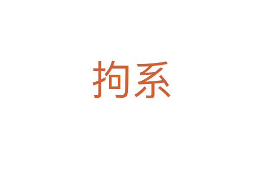 拘系