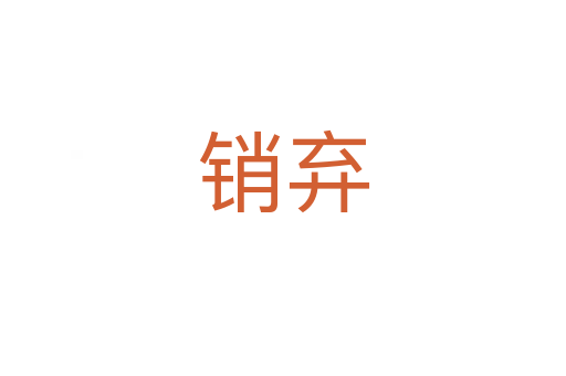 销弃