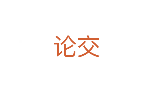 论交