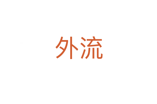 外流