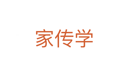 家传学
