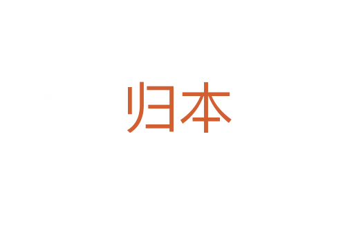 归本