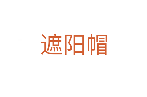 遮阳帽