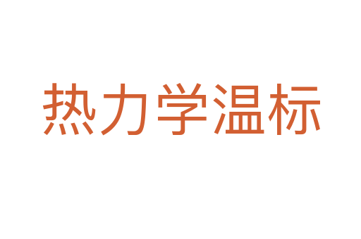 热力学温标