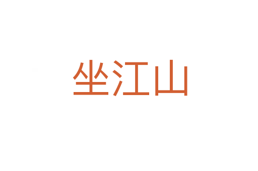坐江山